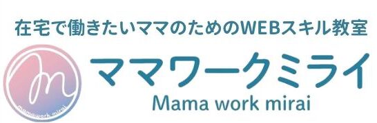 ママワークミライ